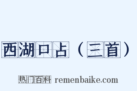 西湖口占（三首）是什么意思的图片